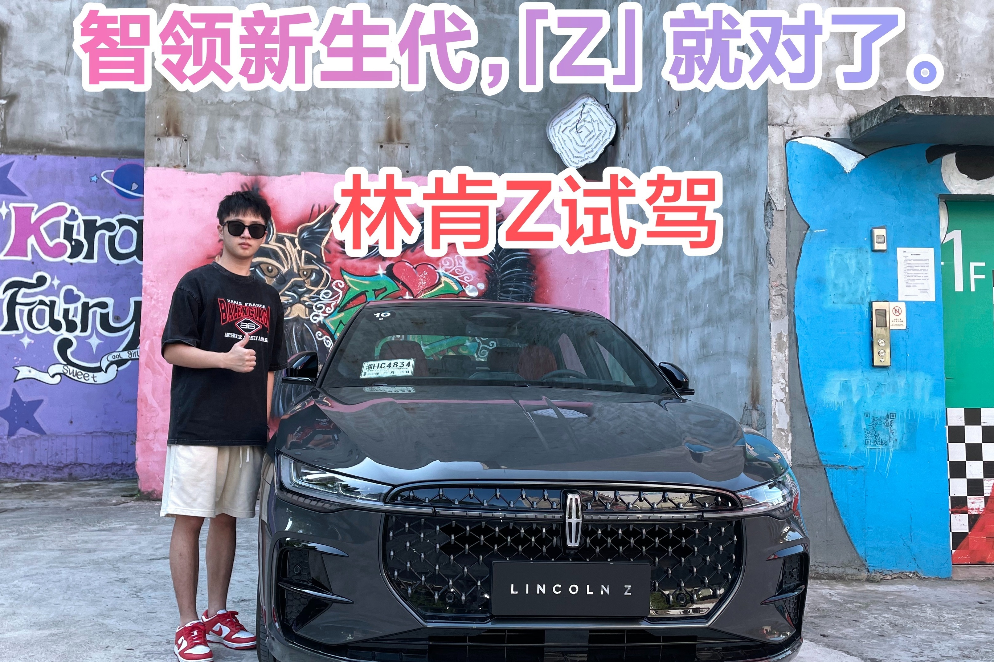 林肯Z试驾，新美式豪华能否打动Z世代小哥哥？