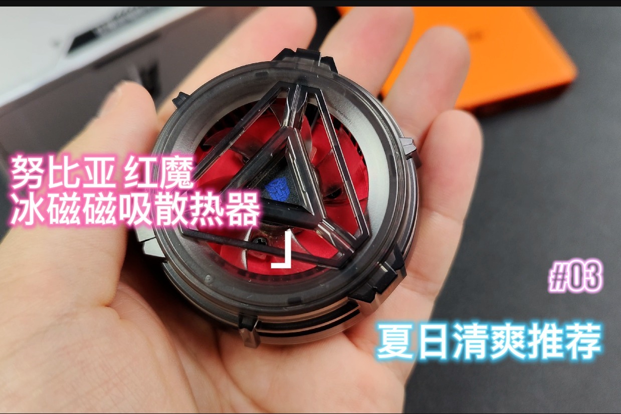拒绝夏天手机铁板烧，快用这款努比亚红魔磁吸散热器降降温吧