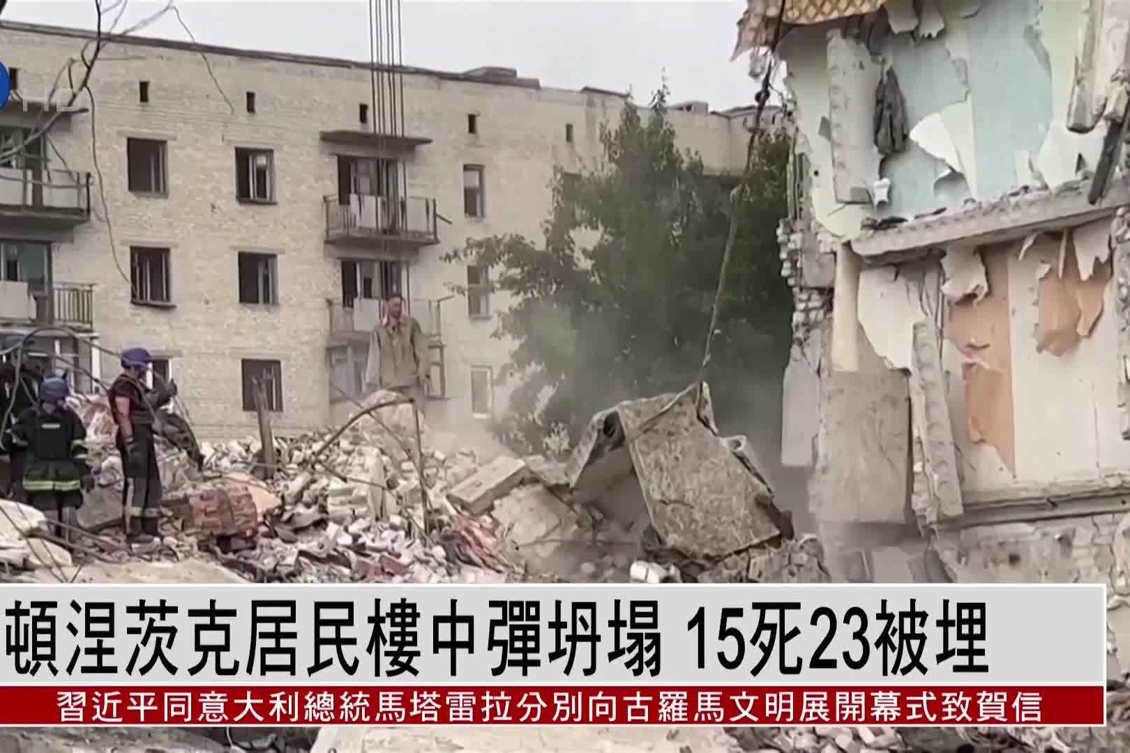 乌克兰顿涅茨克居民楼中弹坍塌 15人死亡23人被埋