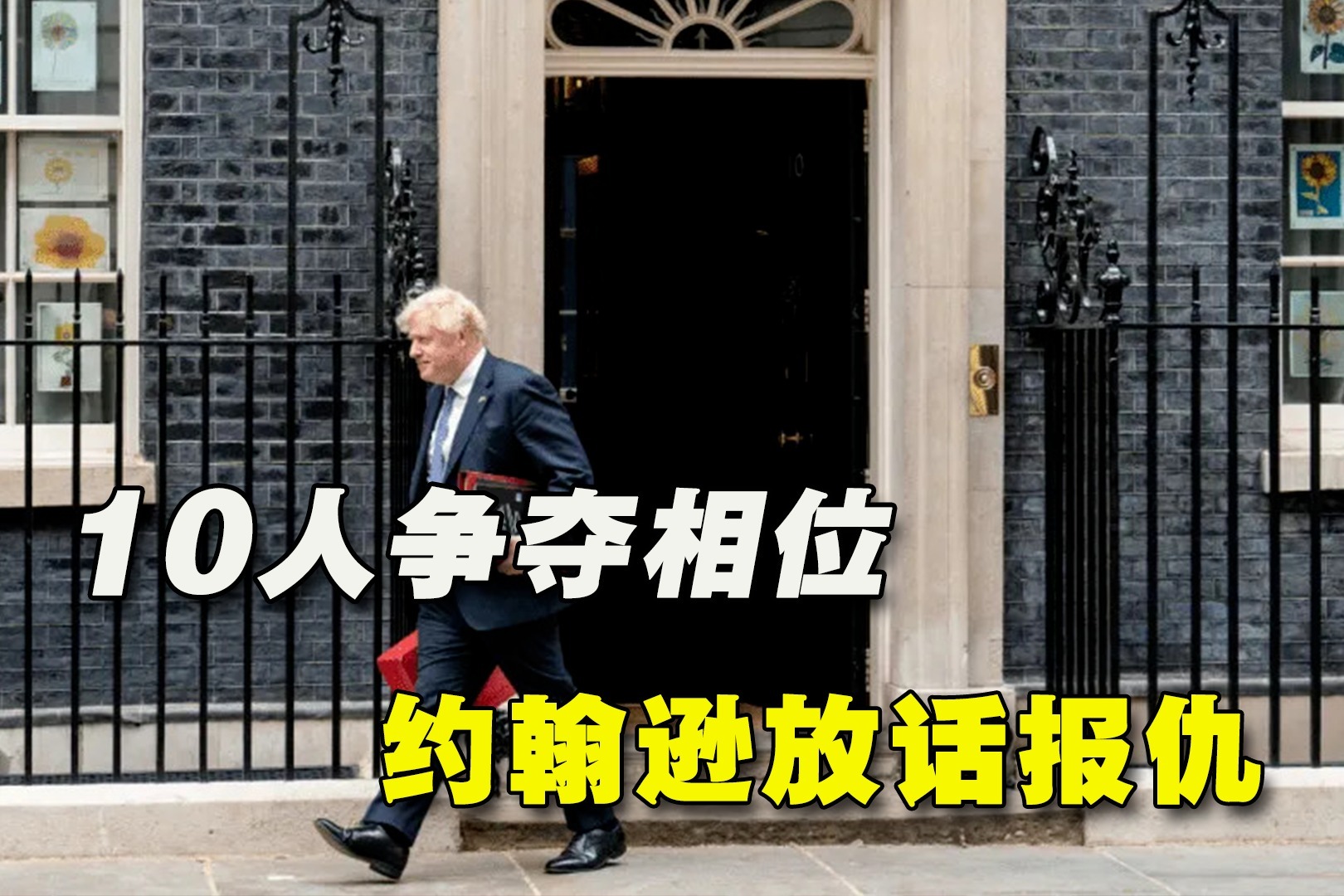 10人争夺首相之位，约翰逊放话“报仇”，特朗普式闹剧正在酝酿