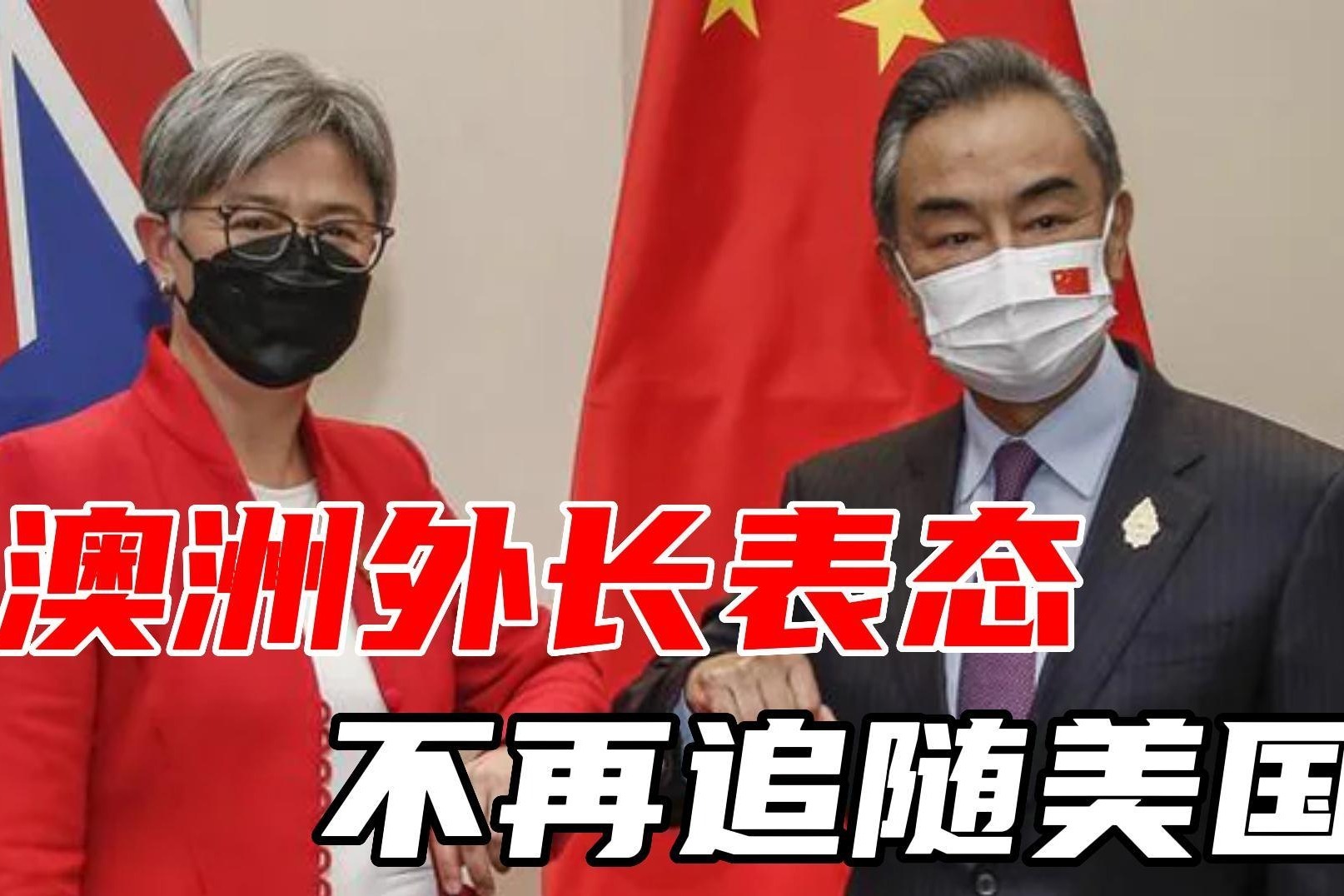 时隔三年中澳外长首次对话,澳洲外长对华承诺,无意参与围堵中国_凤凰网视频_凤凰网