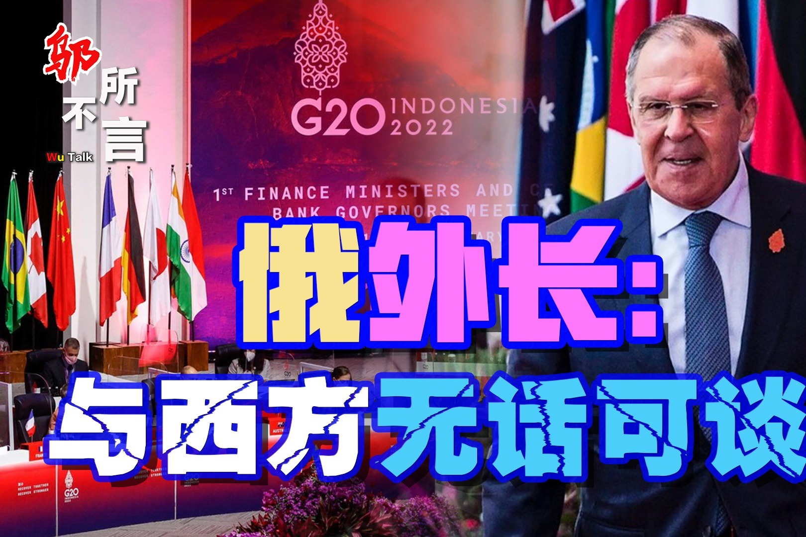 G20外长会变“批斗大会”，拉夫罗夫讲完话直接走人