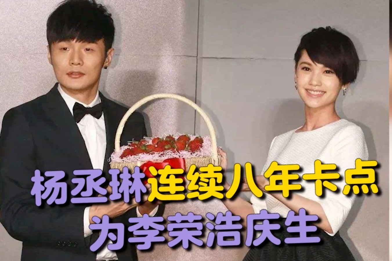 甜蜜！杨丞琳连续八年卡点为李荣浩庆生 李荣浩发文