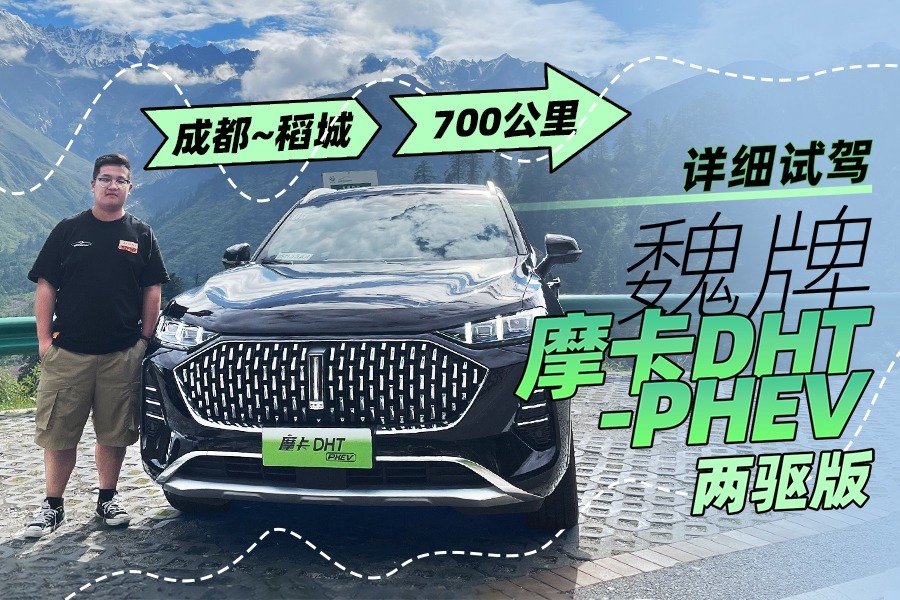 700公里体验！隔音效果超出预期，试驾魏牌摩卡DHT-PHEV两驱版