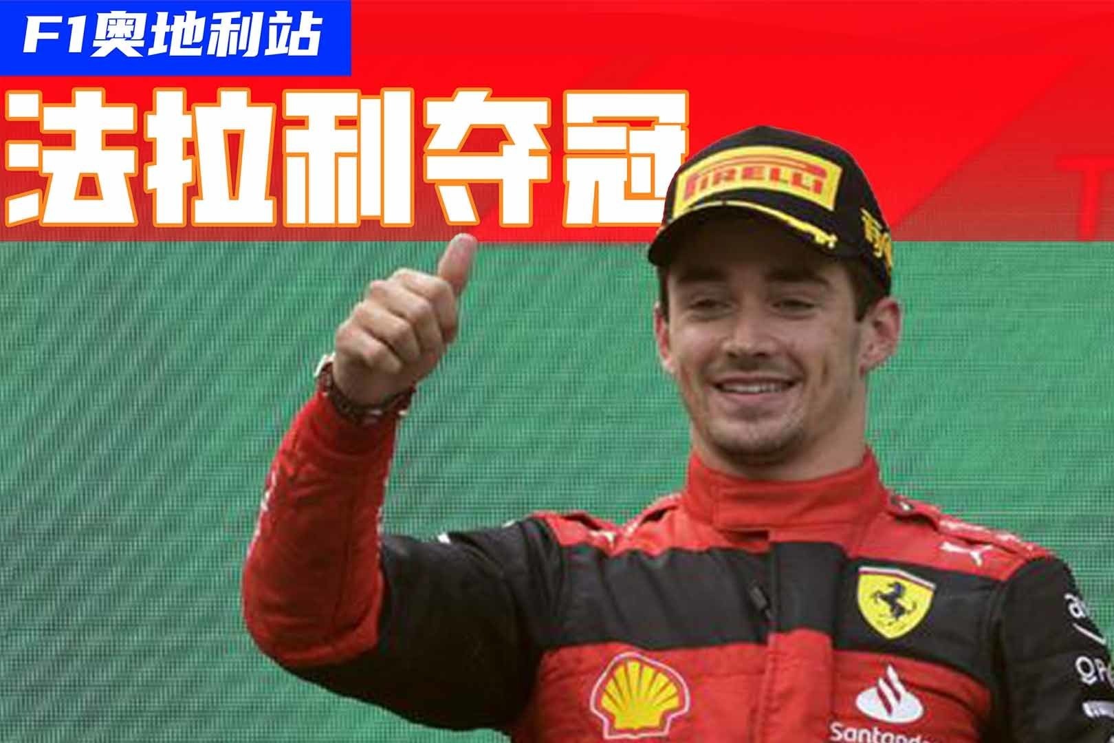 F1奥地利站法拉利夺冠，红牛竞争力下降？