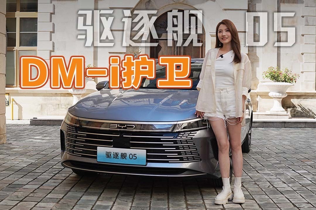 初晓敏：DM-i护卫 试驾比亚迪驱逐舰05