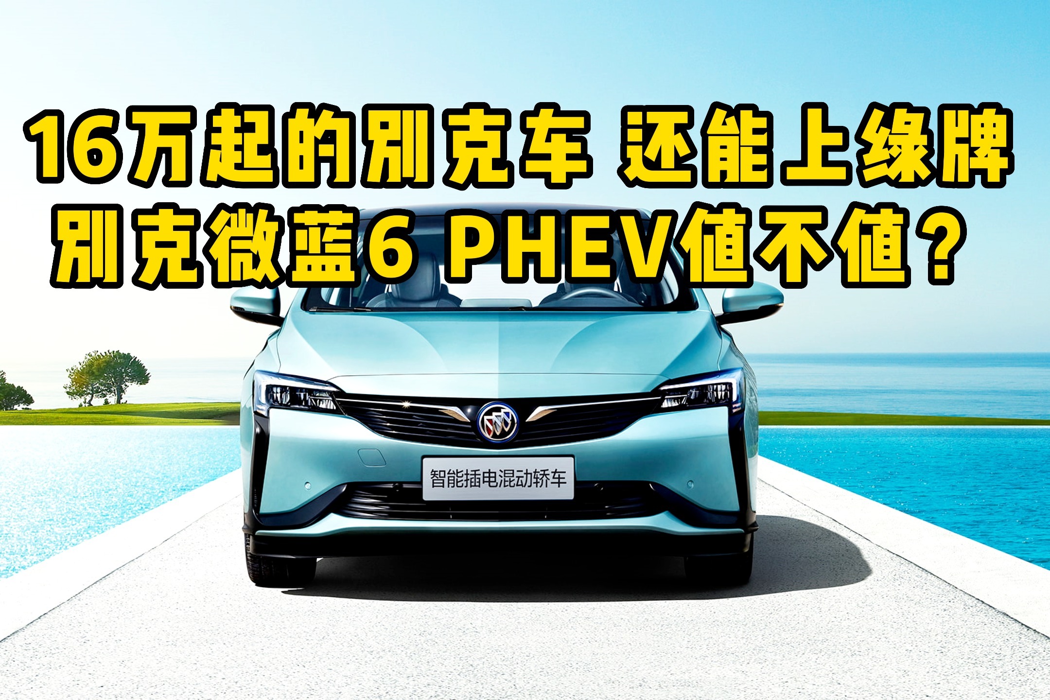16万起的别克车，还能上绿牌，别克微蓝6 PHEV值不值？