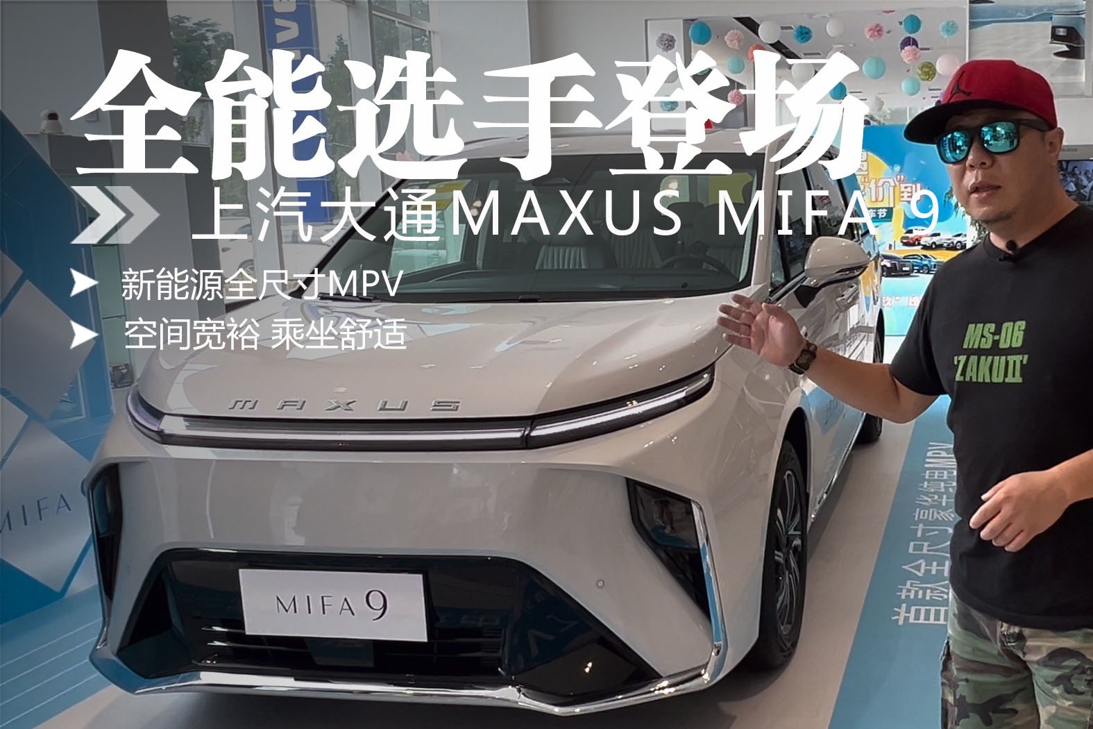 全能选手登场 静态体验上汽大通MAXUS MIFA 9