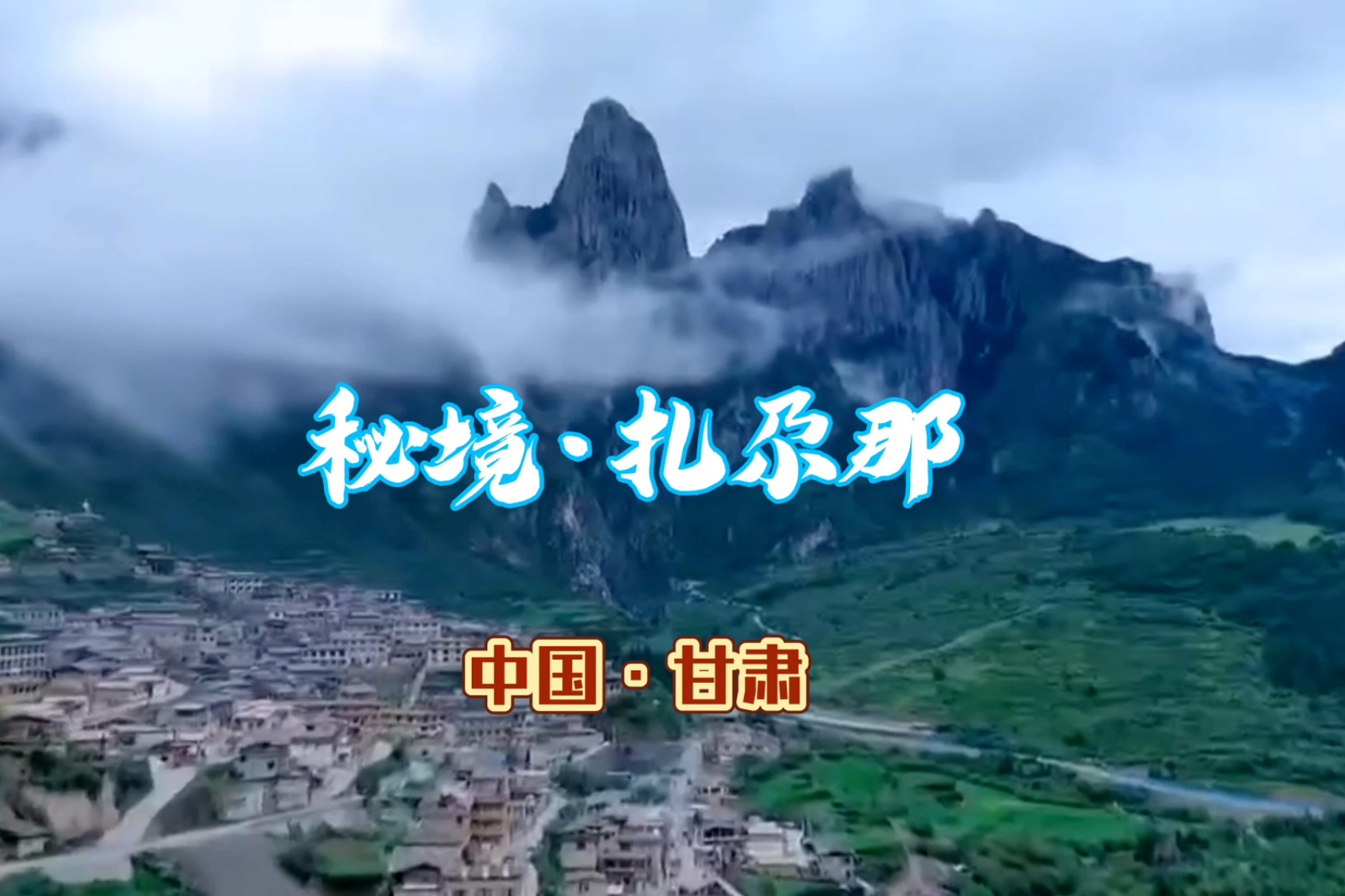 扎尕那，遗落在秘境甘南深山里的人间仙境！