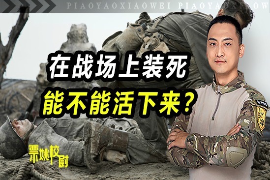 战场上装死能活下来吗?校尉:敌人又不傻,装死的最后基本都死了_凤凰网视频_凤凰网