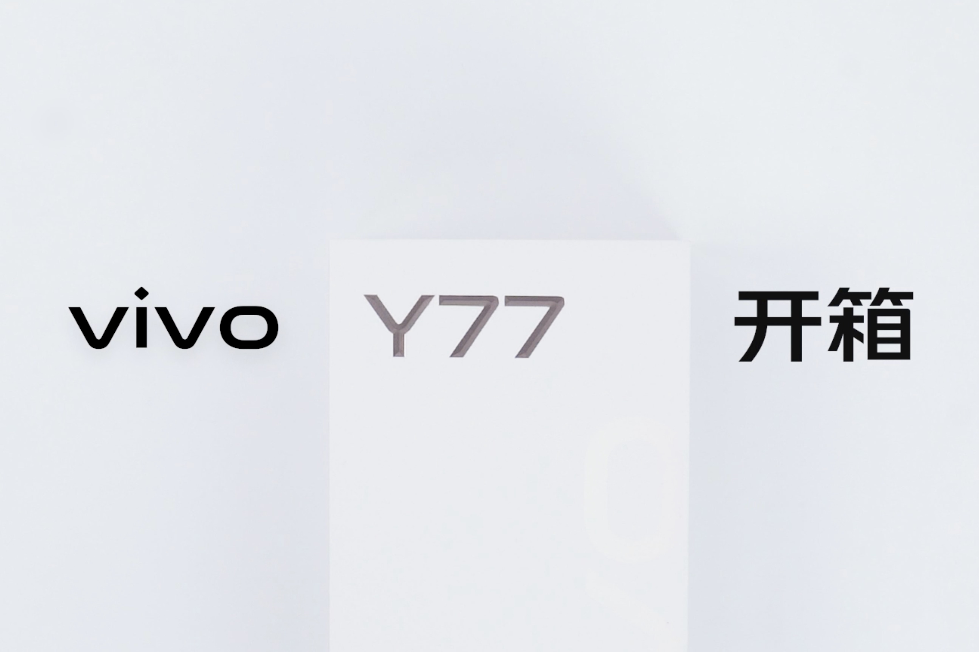 沉浸开箱vivo Y77,颜值和实力一个都不能少