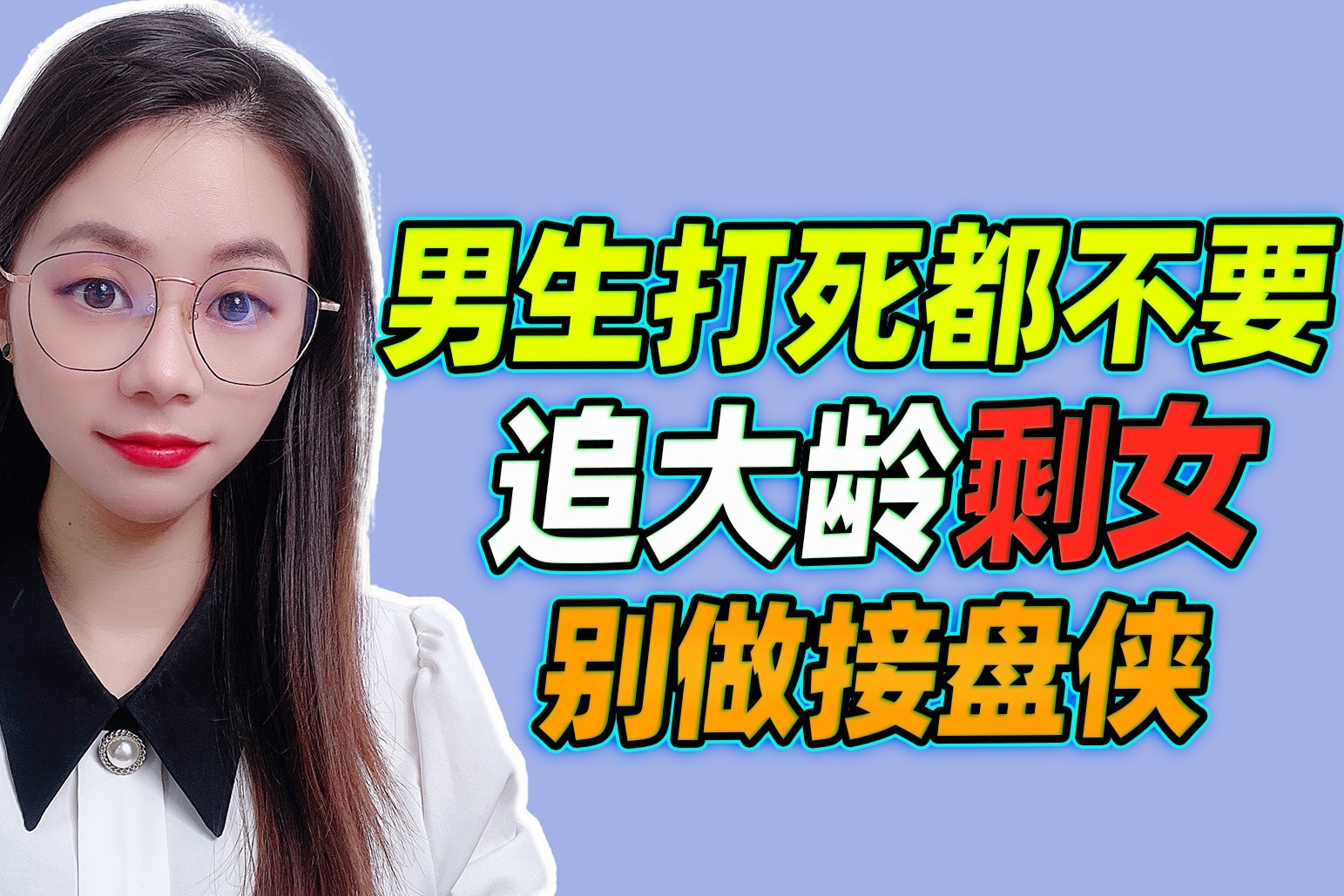 男生打死都不要，追大龄剩女，别做接盘侠