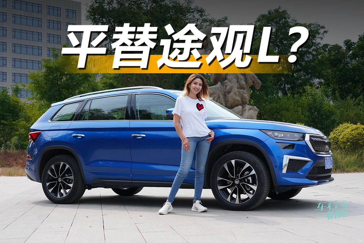 车若初见：不到20万德系SUV 穆卡试斯柯达新款柯迪亚克