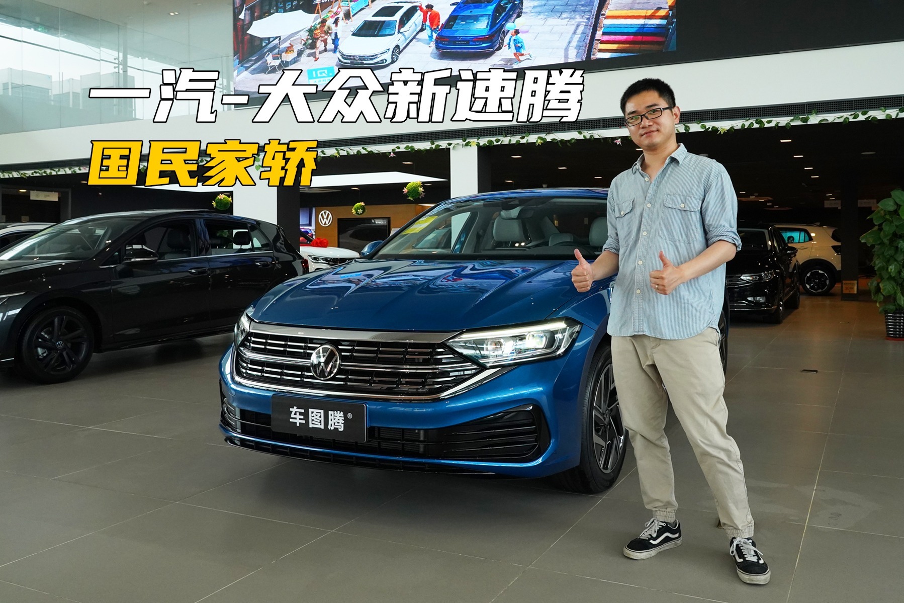 1.5T动力和舒适性是卖点，新增语音助手！体验一汽-大众新速腾
