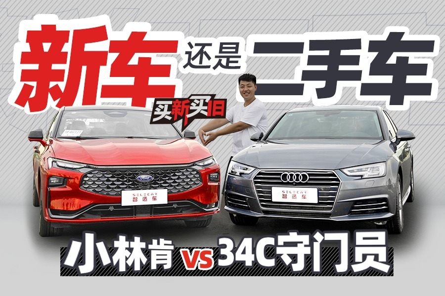全新福特蒙迪欧对比二手奥迪A4L，20多万买新还是买旧？