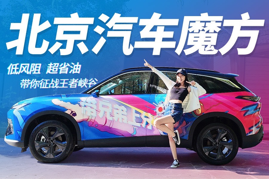 年轻人的选择，高颜值低油耗，北汽魔方让你选到对的车