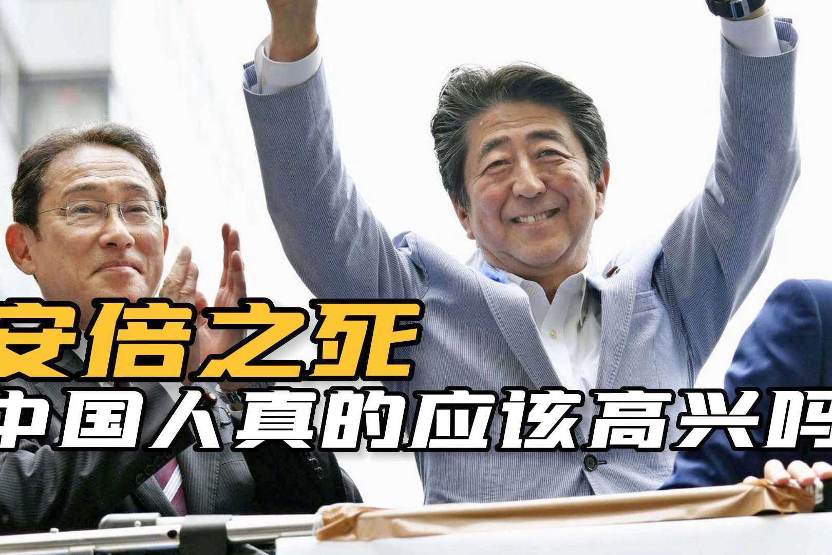 安倍遇刺身亡!日本会加速“修宪”?中国周边局势将更加严峻_凤凰网视频_凤凰网