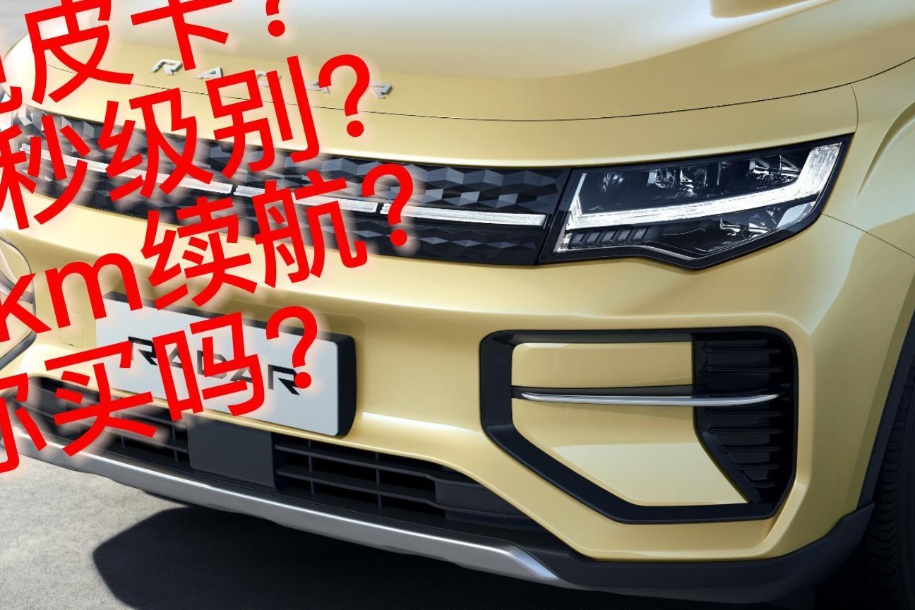 吉利旗下雷达品牌纯电皮卡亮相 6秒破百 续航超600km