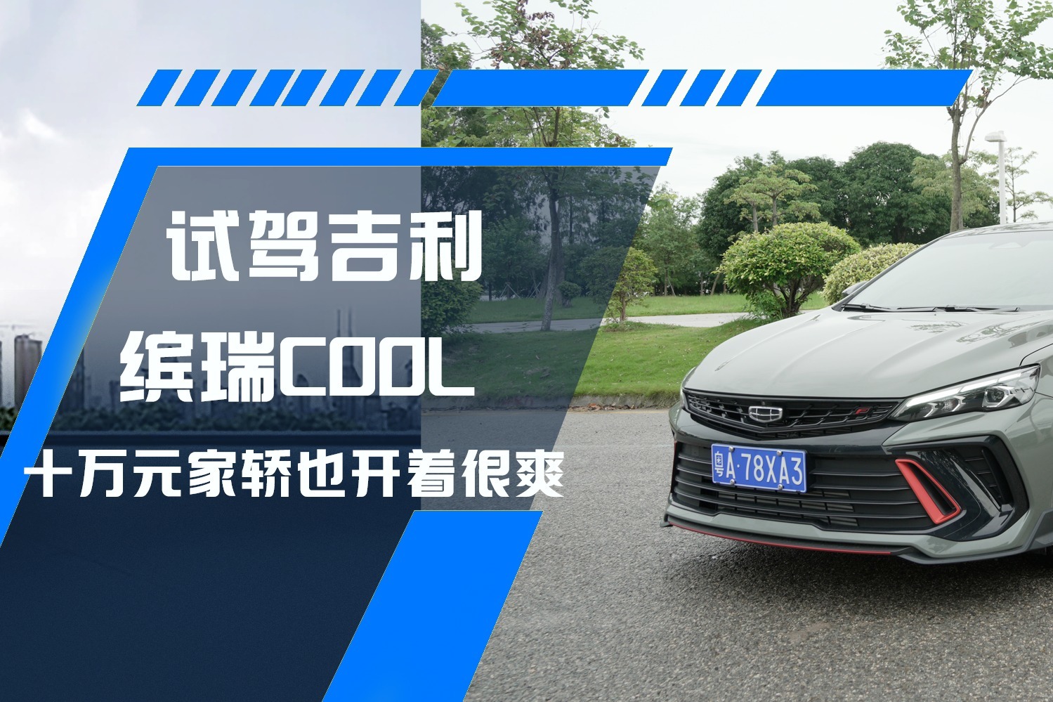 试驾吉利缤瑞COOL，十万元家轿也能开得爽