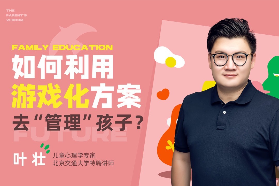 叶壮：如何利用游戏化方案，去“管理”孩子？