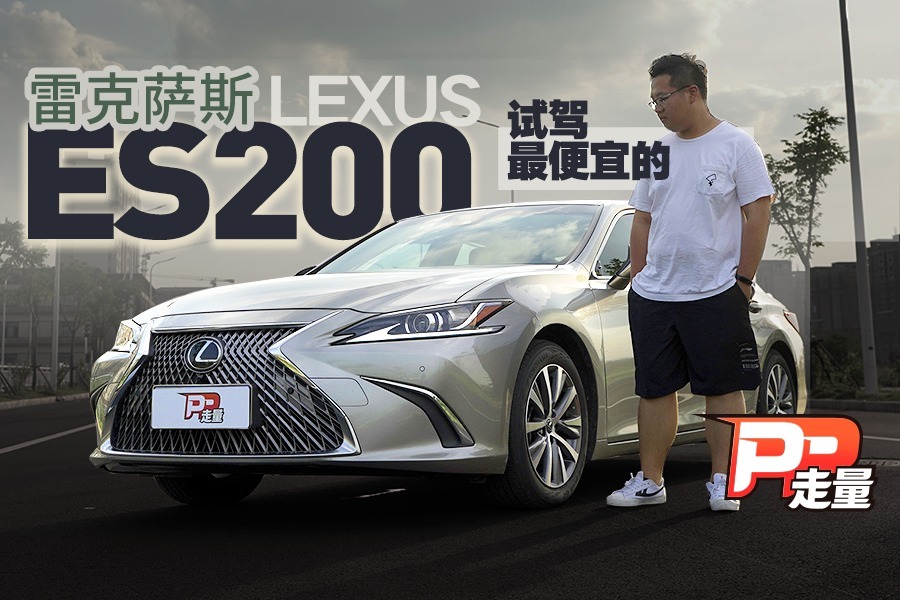 【PP走量】2.0L+CVT动力薄弱，最便宜的雷克萨斯ES值得买吗？