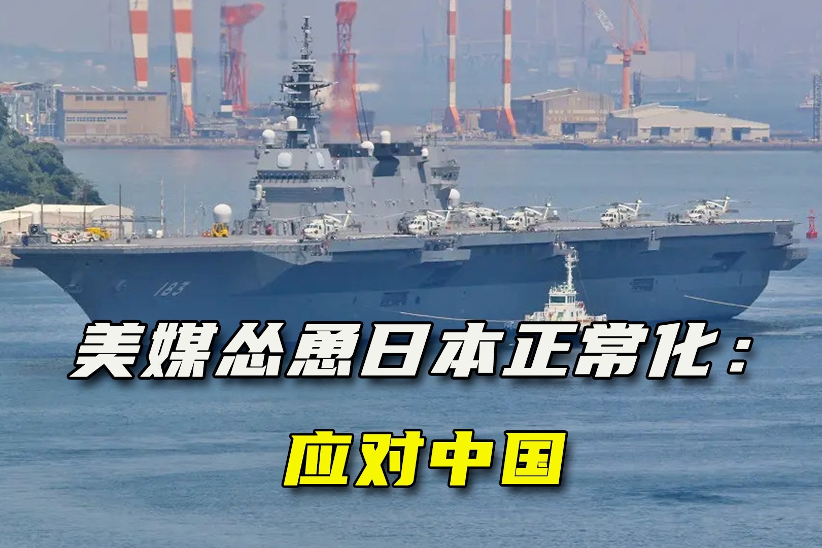 安倍成催化剂，美媒开始鼓噪“日本军事正常化”：有助于应对中国