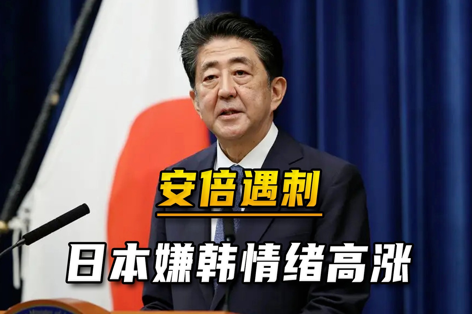 安倍遇刺案变味，日本人“嫌韩”情绪高涨，美日韩恐越发难合体