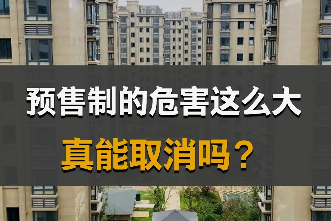 预售制的危害有多大？真能取消吗？