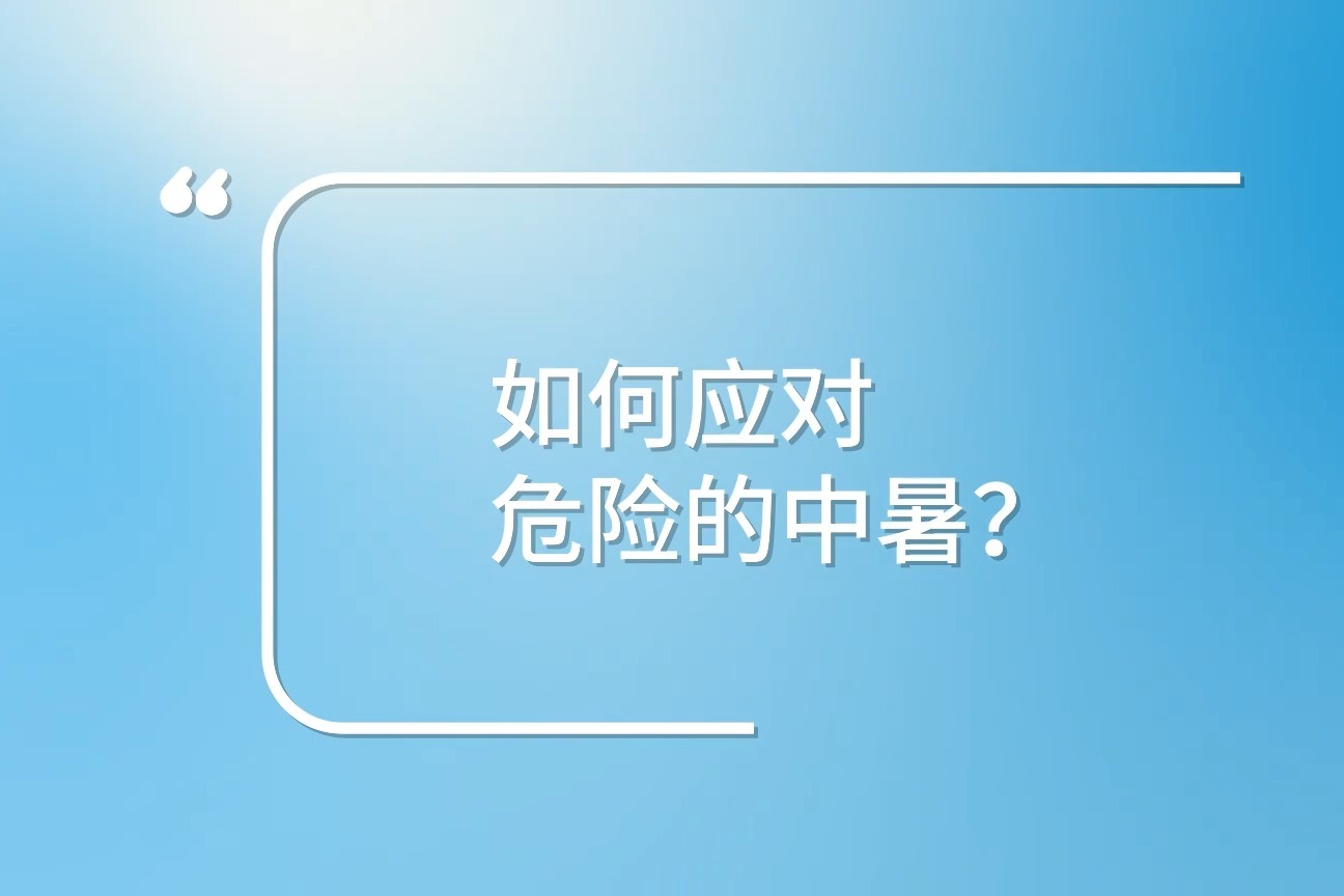 什么是热射病？“热死人”不是开玩笑