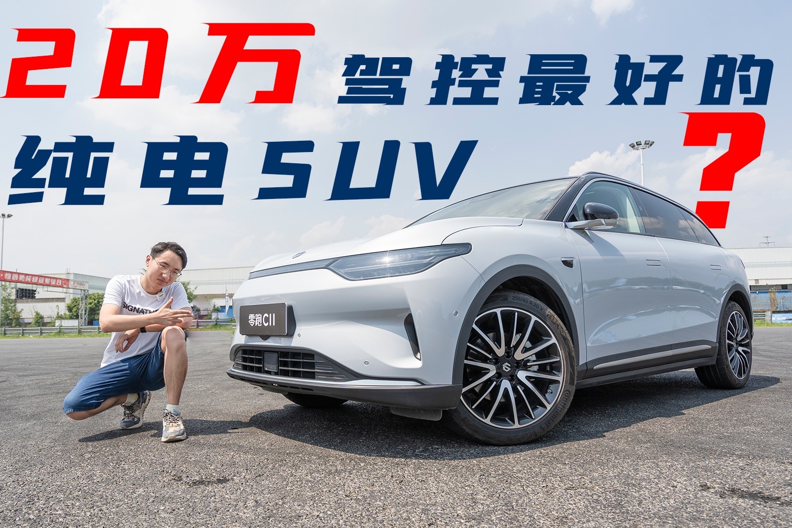 赛道试驾零跑C11性能版，驾控加速上头