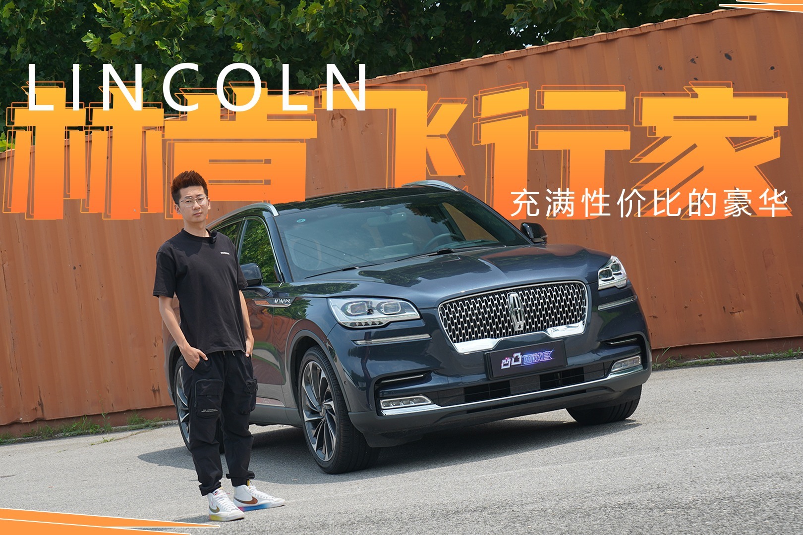 充满性价比的豪华，试驾全新林肯飞行家