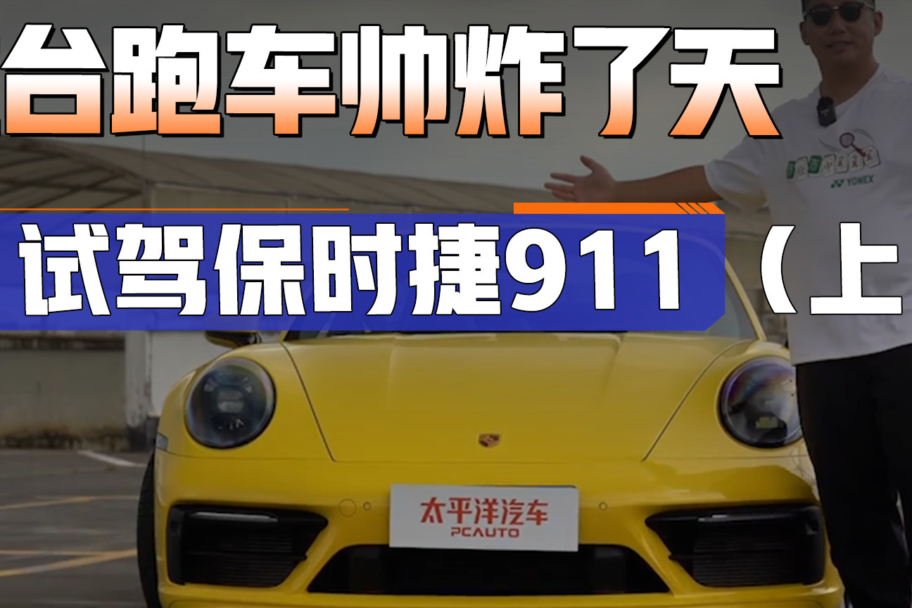 200万的价格能吊打2000万的跑车！保时捷911究竟有何魅力？ 凤凰网视频 凤凰网