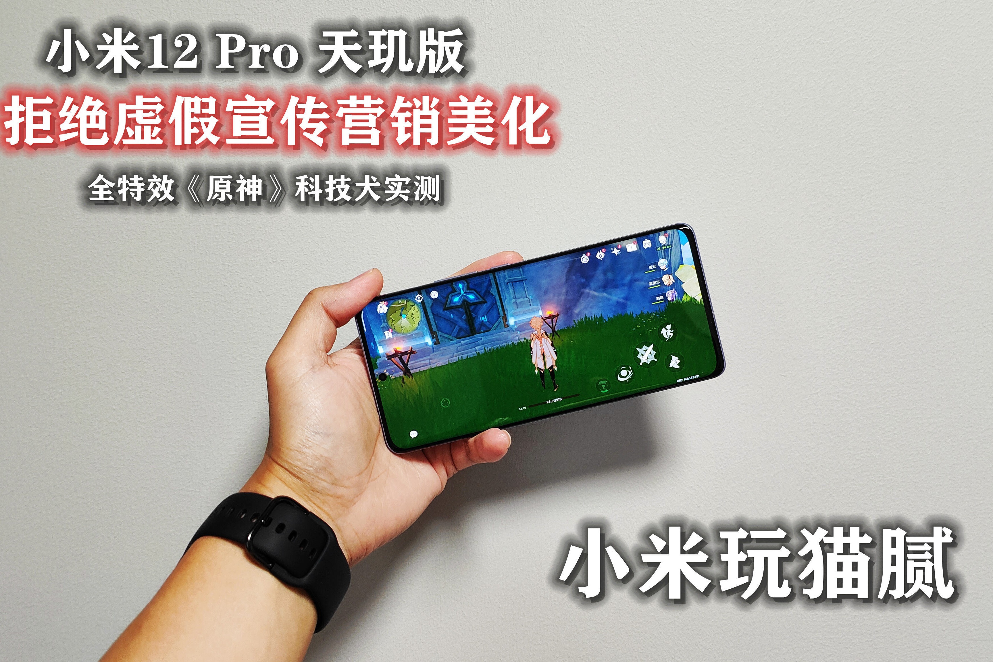 小米12 Pro天玑版《原神》实测：帧率打平红米K50，玩猫腻抓现行