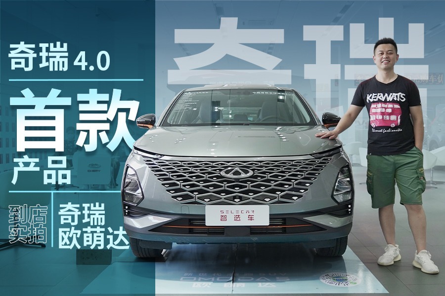 9.29万起，奇瑞4.0首款产品，对标哈弗赤兔，到店实拍奇瑞欧萌达