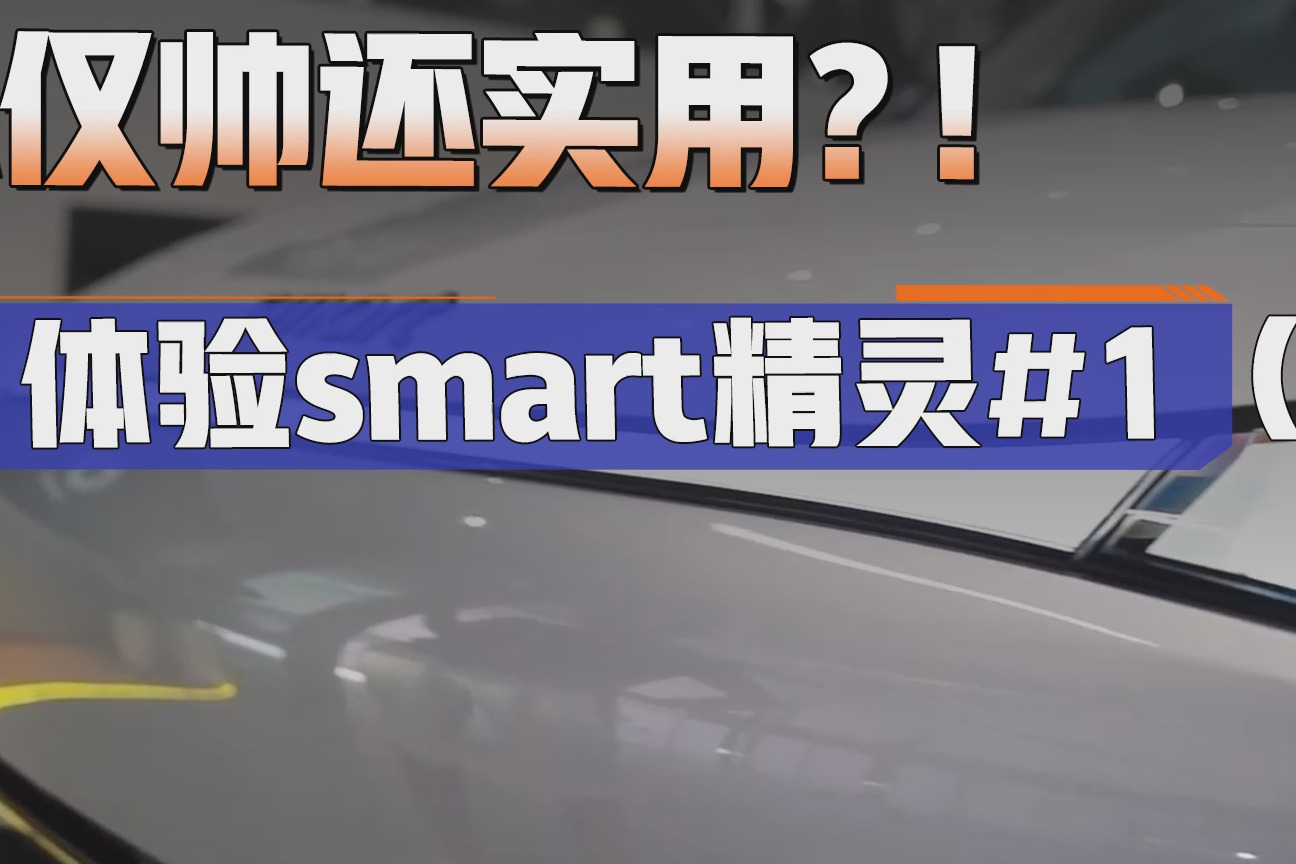 颜值帅炸、实用性强，轴距还超EQA！长大后的smart太让人心动了