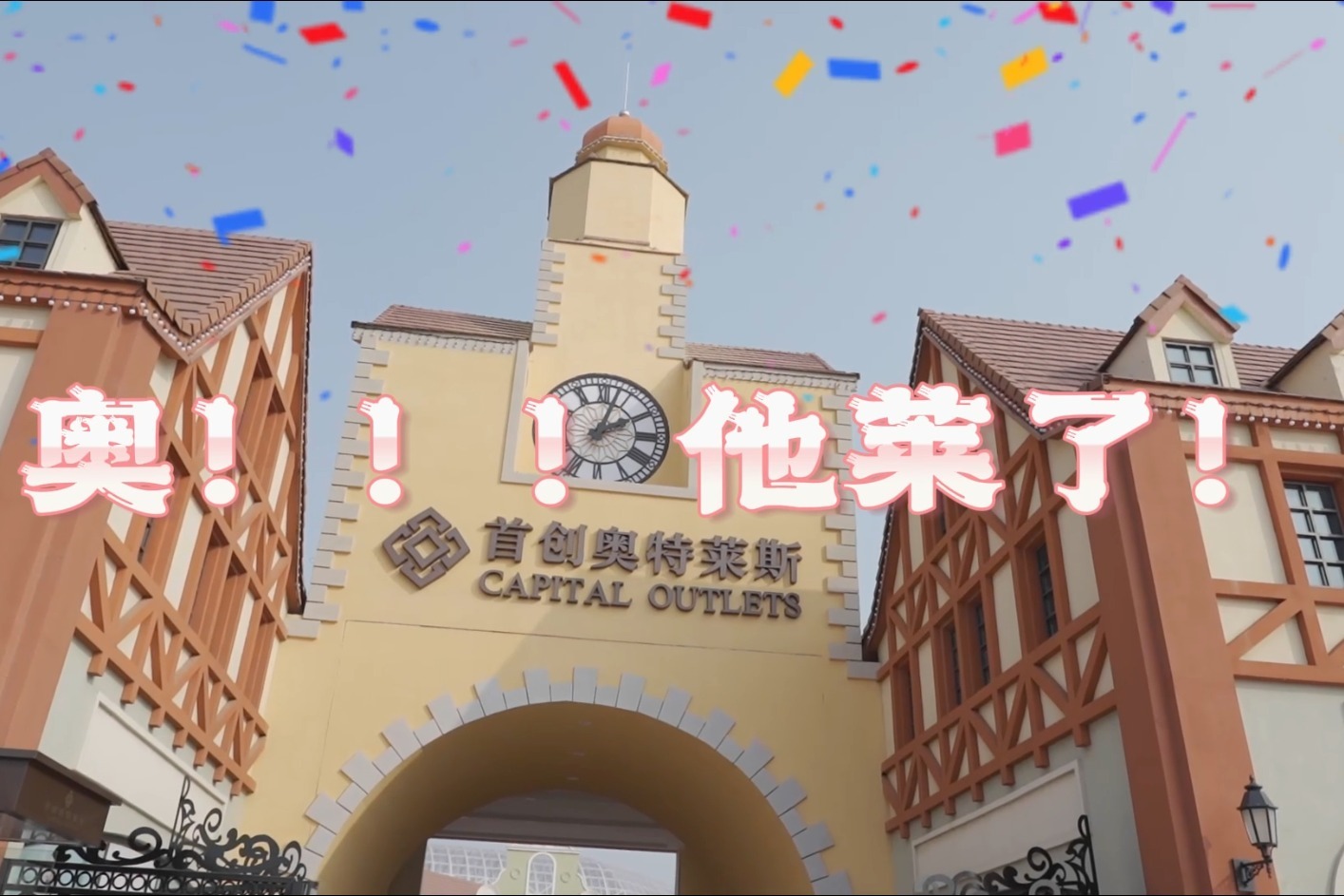 青岛高新区首创奥特莱斯