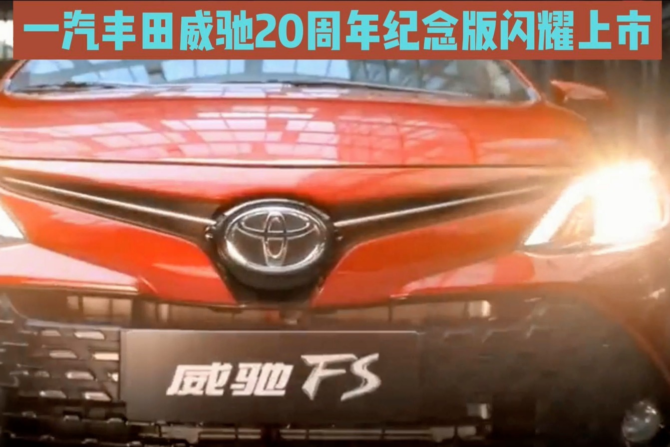 一汽丰田威驰20周年纪念版闪耀上市