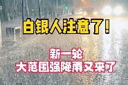 雨势汹汹！白银又有两场降雨“报到”