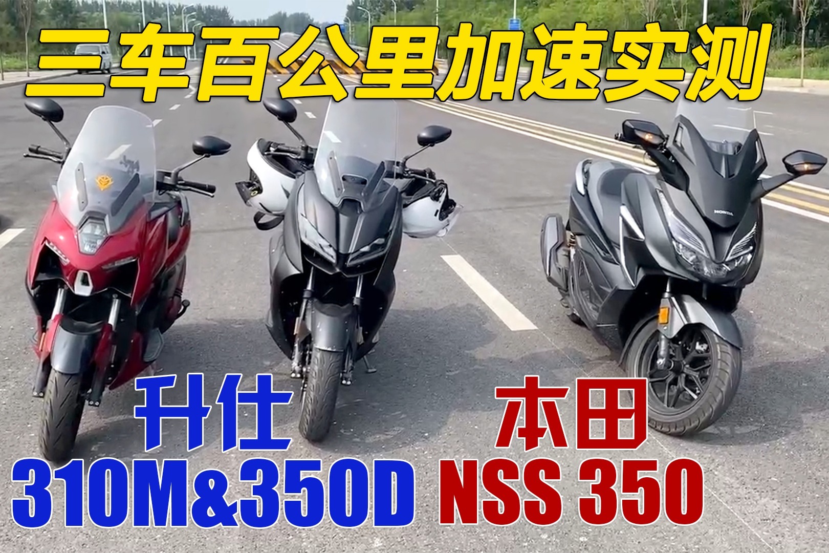 踏板摩托谁最快？升仕350D+310M+本田NSS350百公里加速实测