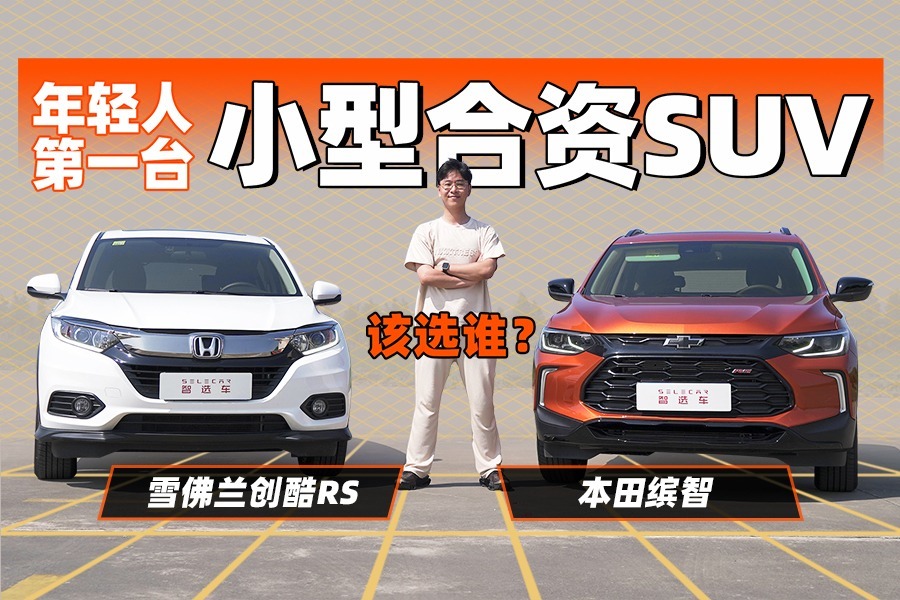 雪佛兰创酷RS对比本田缤智，谁更有性价比？谁更适合年轻人？