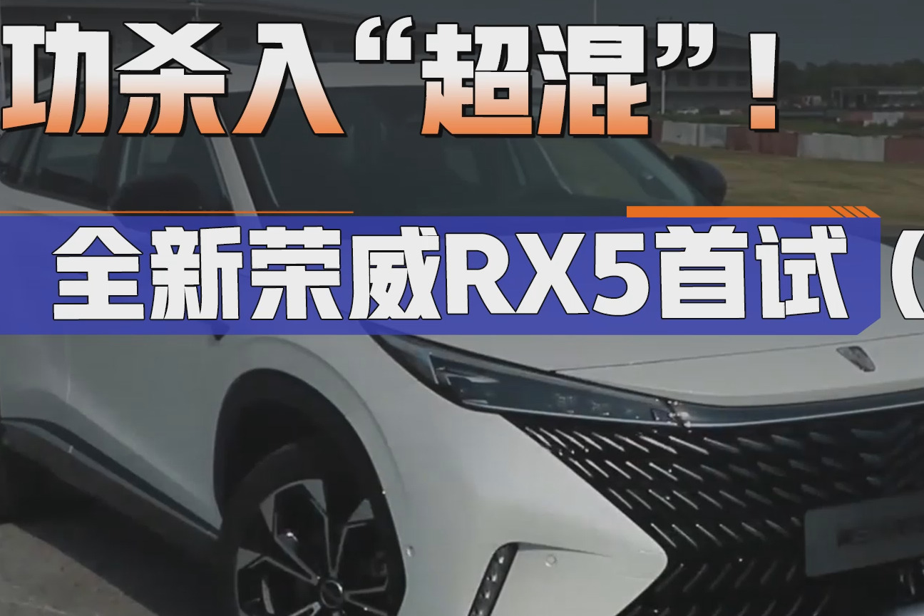 最大马力能超400匹，比亚迪见了都服！荣威这台超混系统这么强？