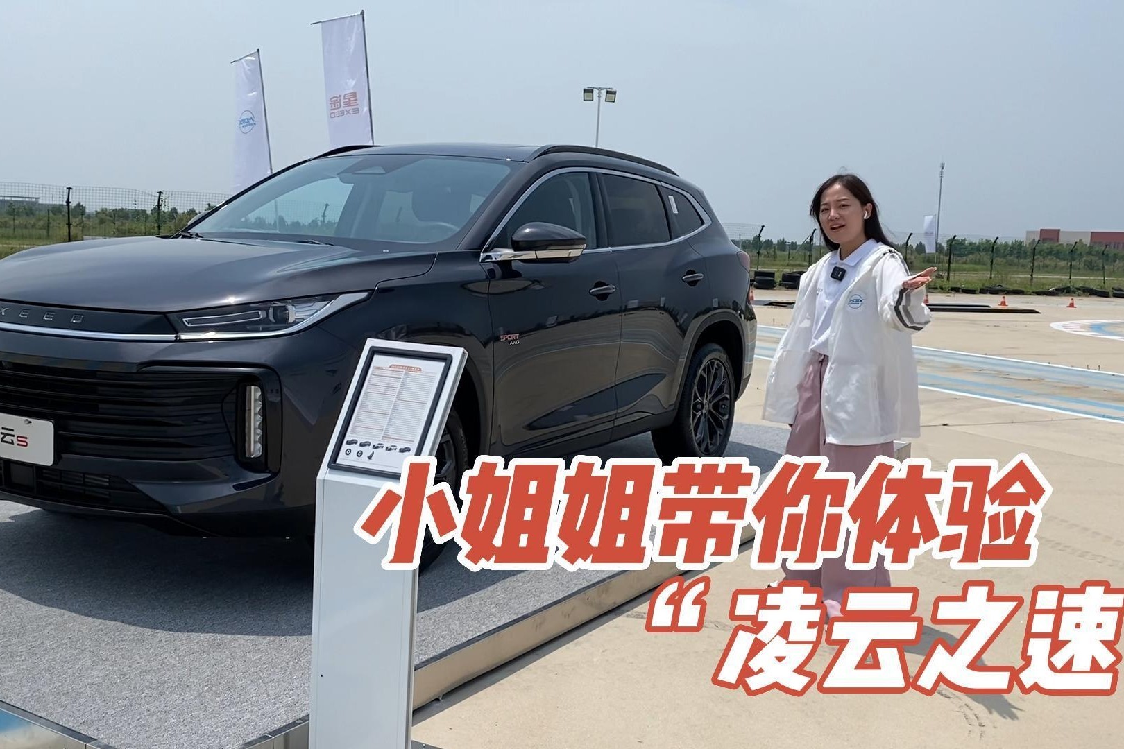 频频登热搜的凌云S，开起来到底咋样？小姐姐亲自到赛道试了试