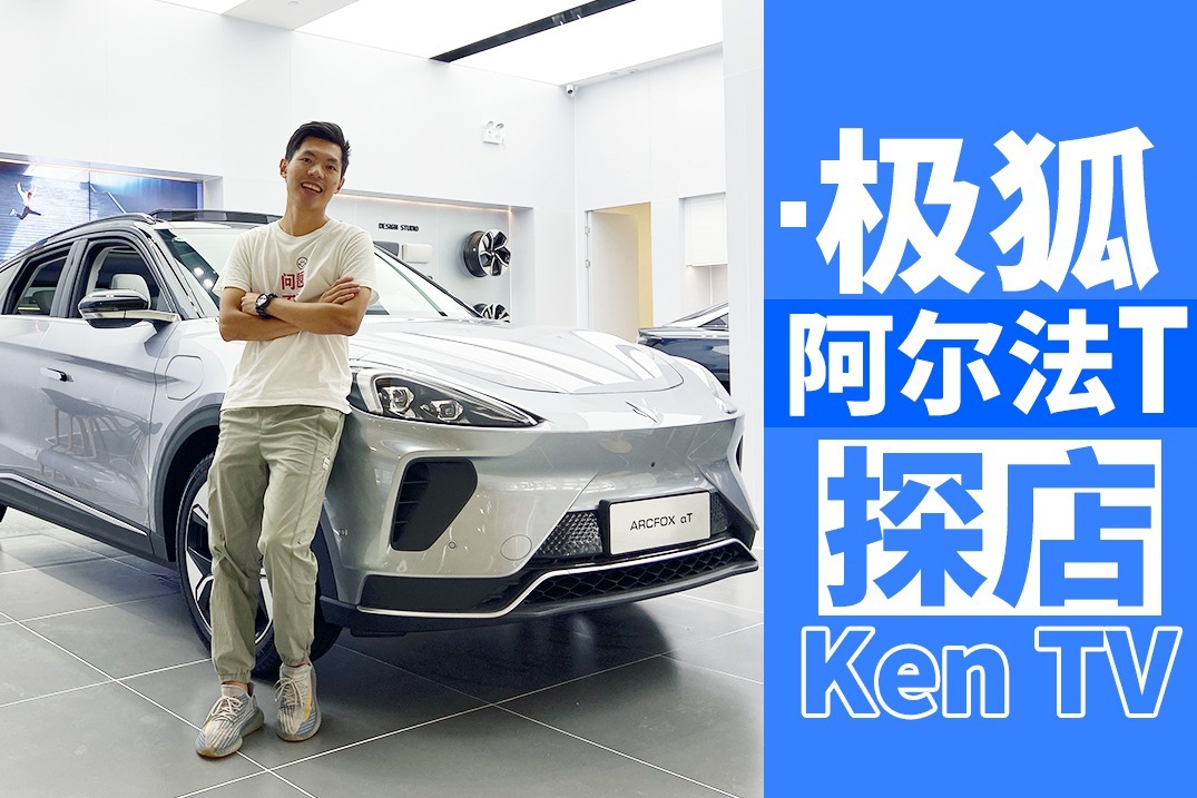探店极狐阿尔法T，除了长续航和四驱加持还有什么亮点 | KenTV