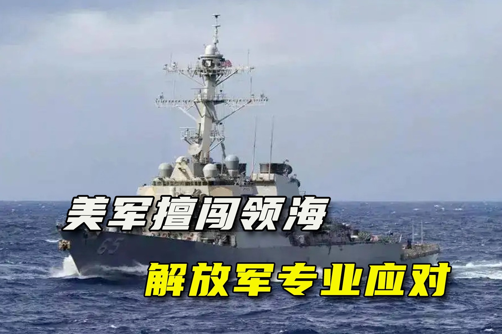 中美两军刚谈完，美军就擅闯中国领海，解放军应对高度专业