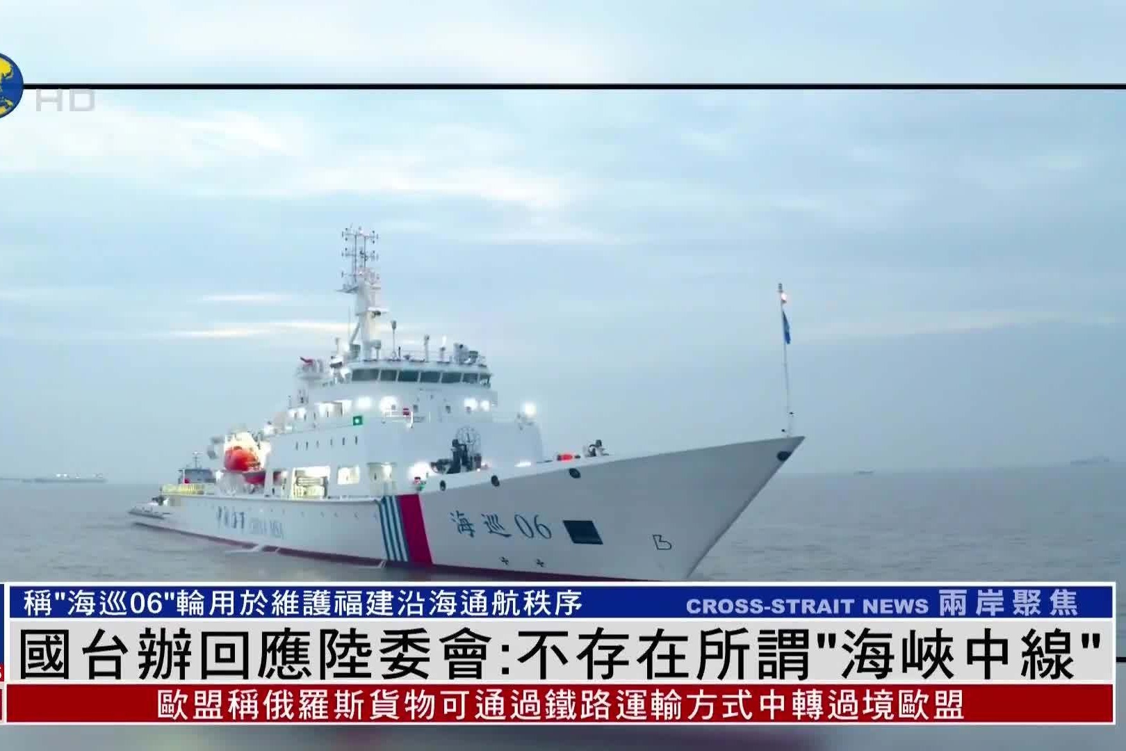 国台办回应台陆委会：不存在所谓的“海峡中线”