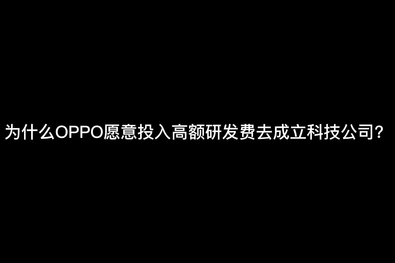 OPPO成立本手科技公司，技术积淀为高端蓄能