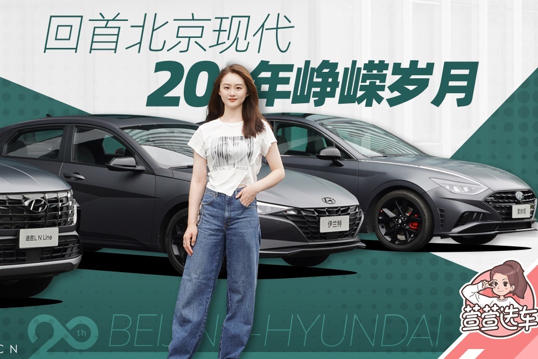 回首北京现代20年峥嵘岁月