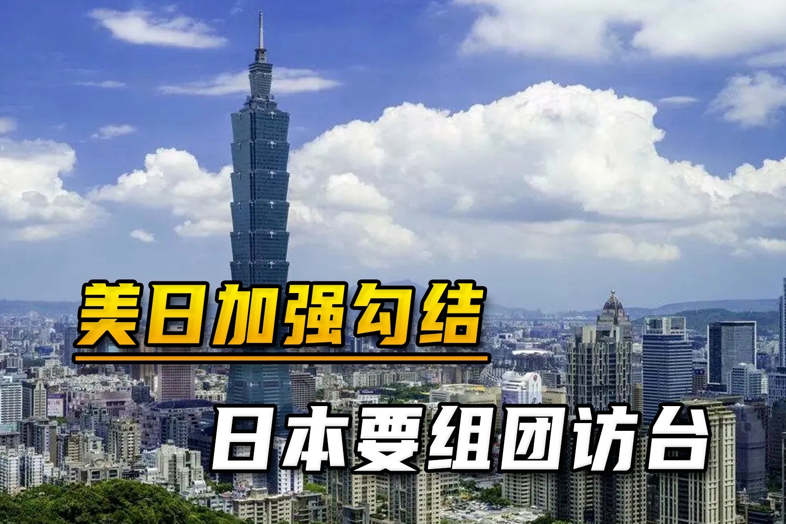 美国人刚走，日本就要组团“访台”，警惕：美日勾结正在提速