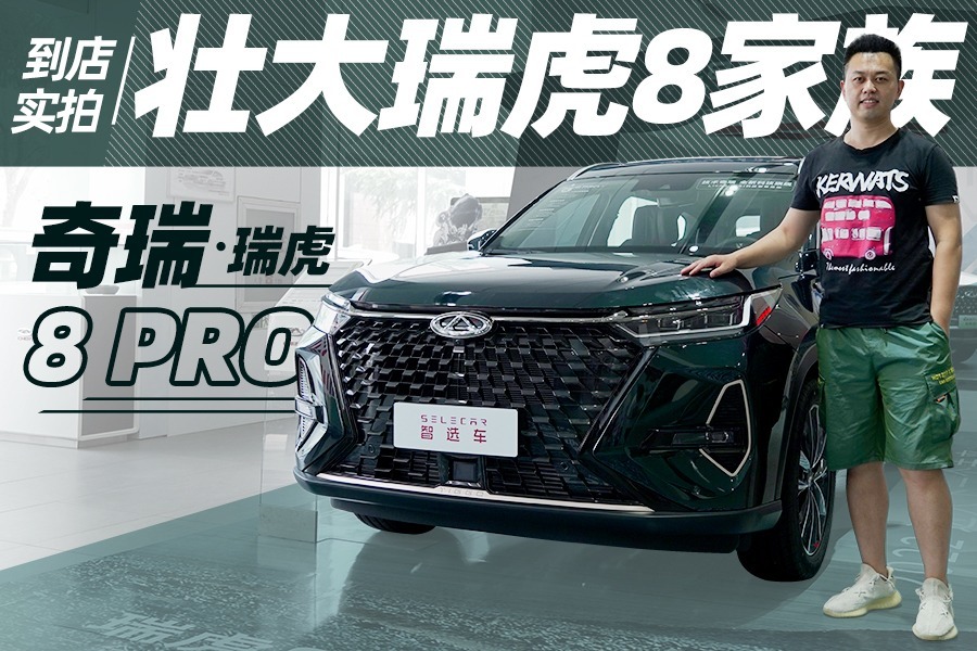 外观更帅气，配双12.3英寸一体式联屏，到店实拍奇瑞瑞虎8 PRO