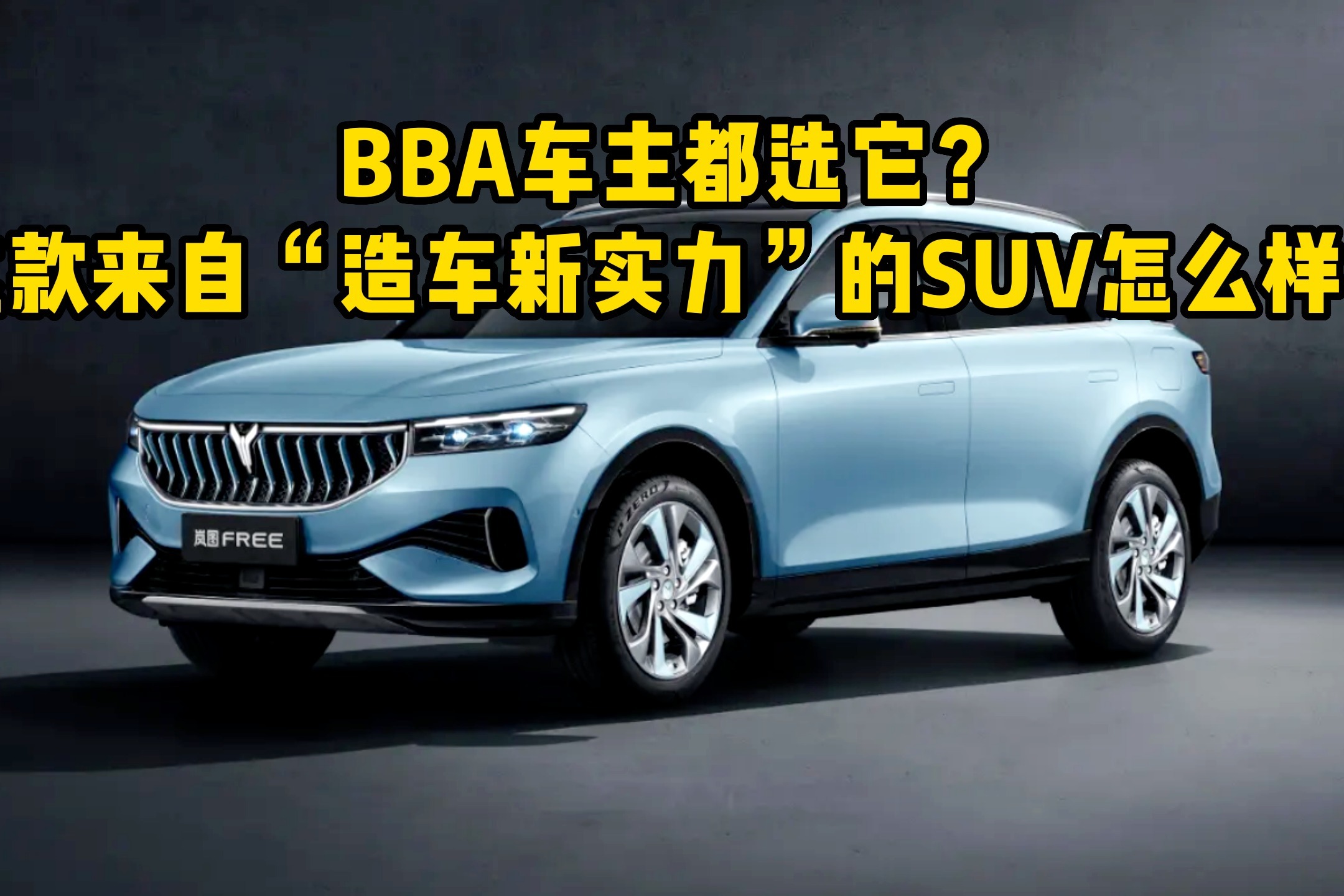 Bba车主都选它？这款来自“造车新实力”的suv怎么样？凤凰网视频凤凰网 4112